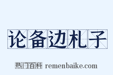 论备边札子是什么意思的图片